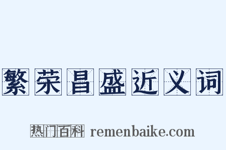 繁荣昌盛近义词是什么意思的图片